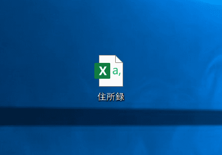 住所録のCSVファイルの保存