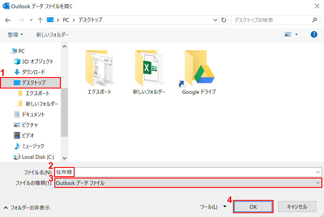 Outlookデータファイルを参照
