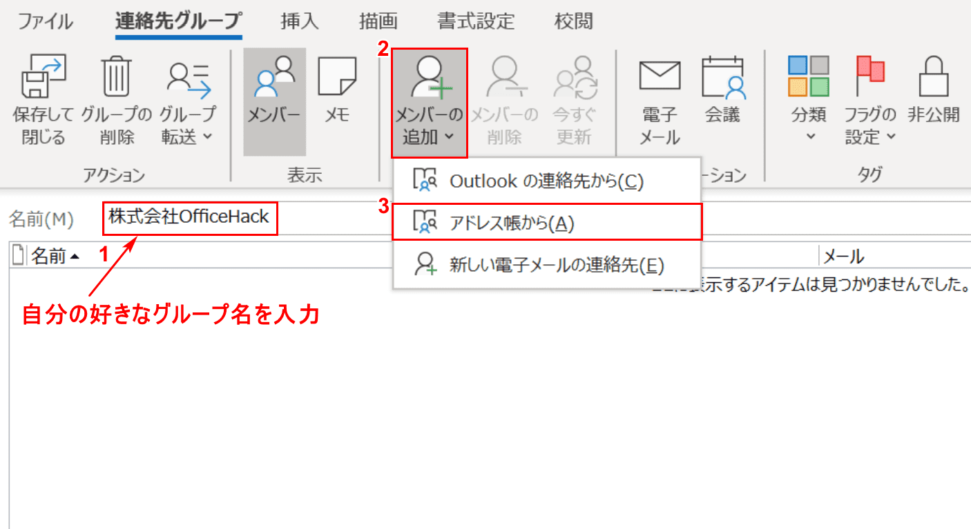 Outlookのアドレス帳からグループ分けを行う方法 Office Hack