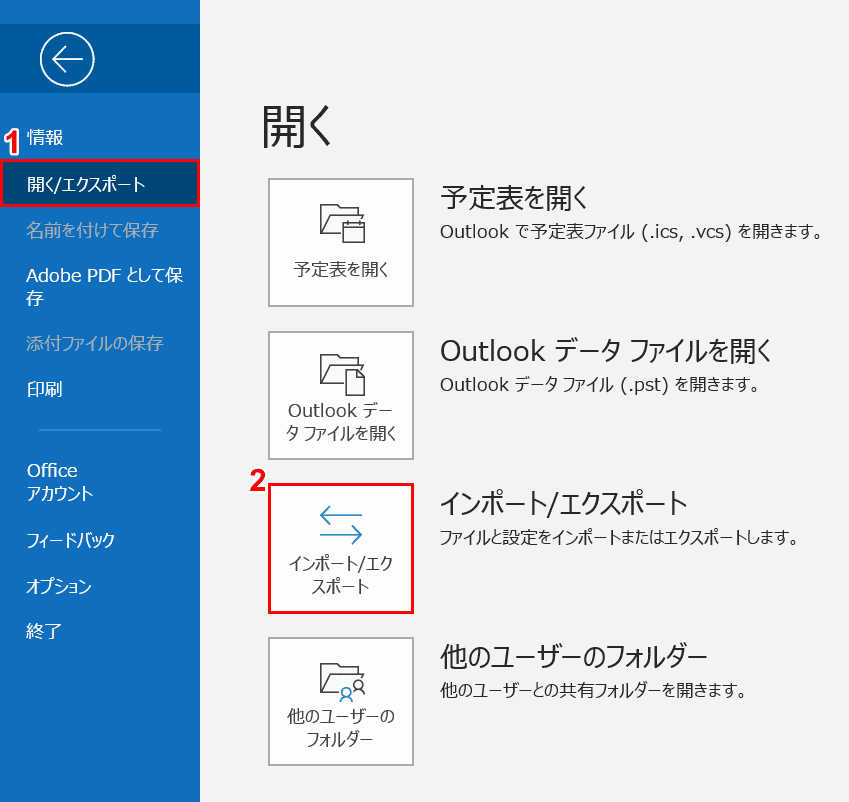インポート/エクスポートの選択