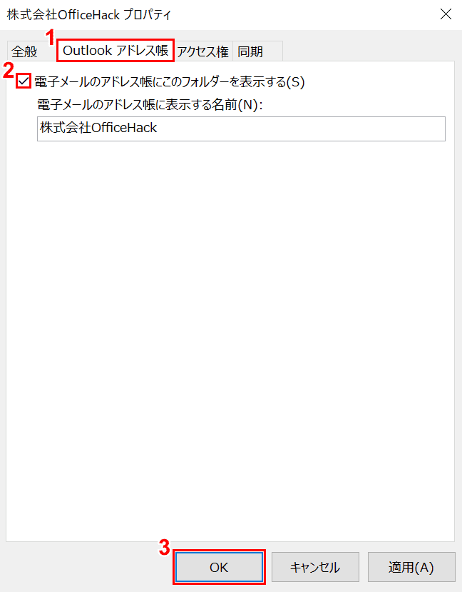電子メールのアドレス帳にこのフォルダーを表示する
