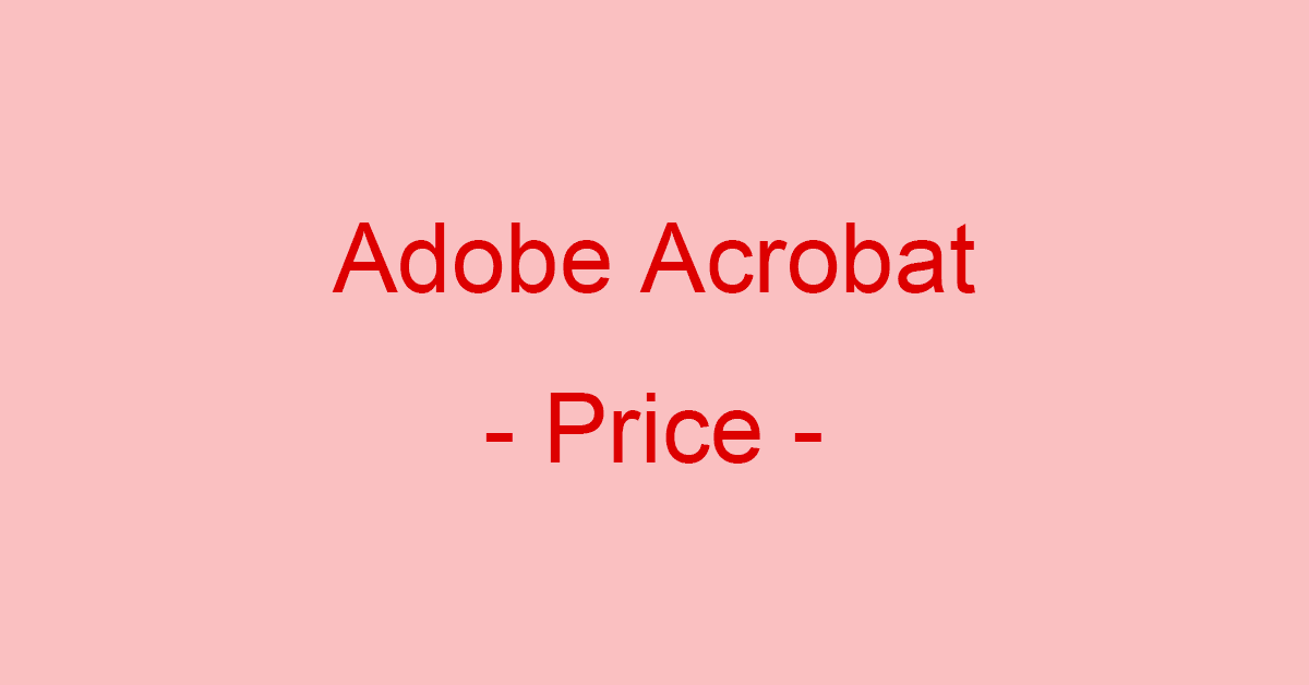 Adobe Acrobatの様々な製品価格まとめ｜Office Hack