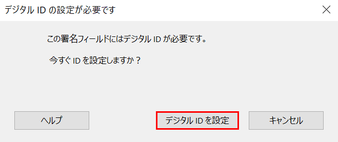 デジタルIDを設定