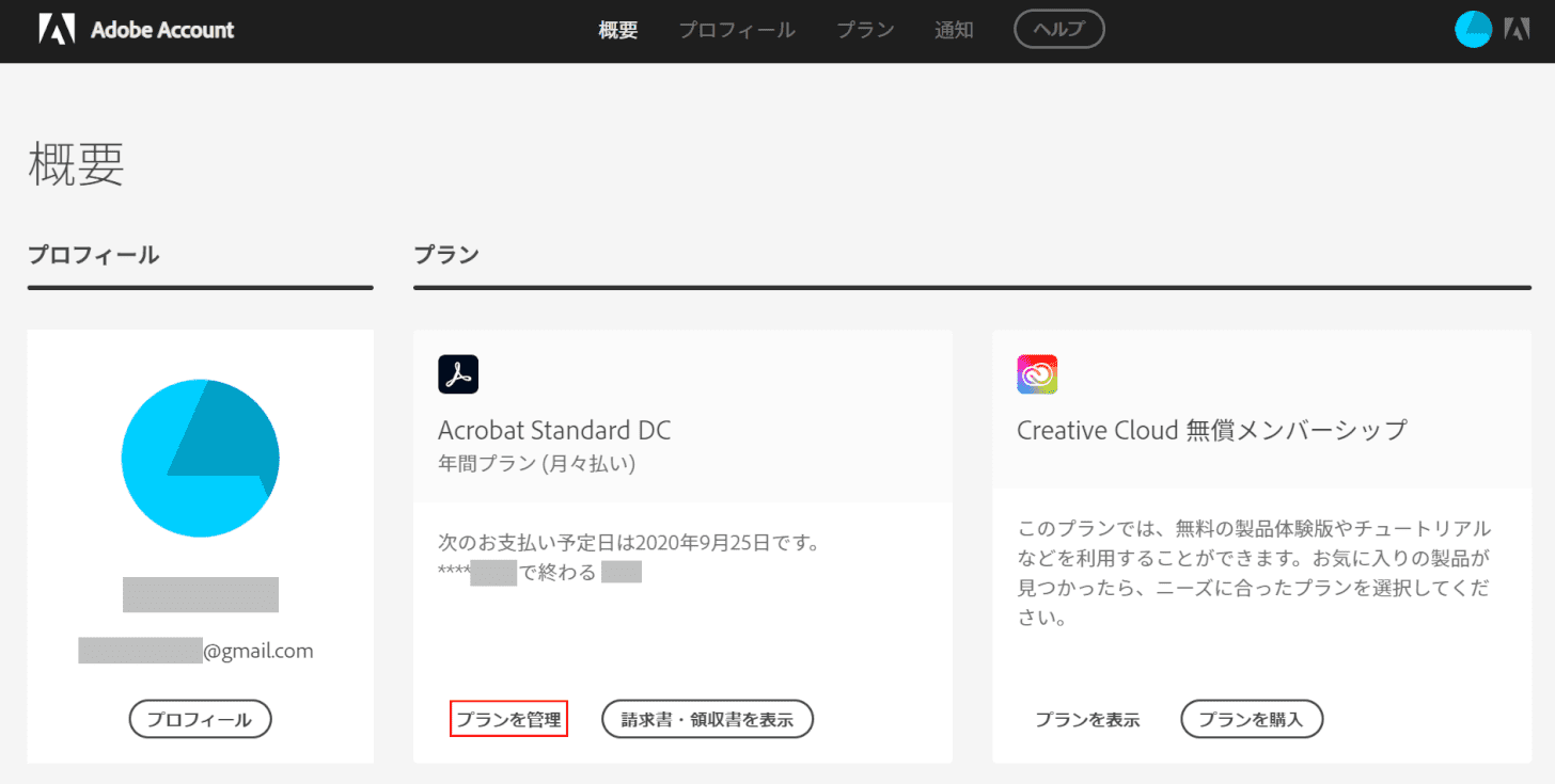 プランを管理