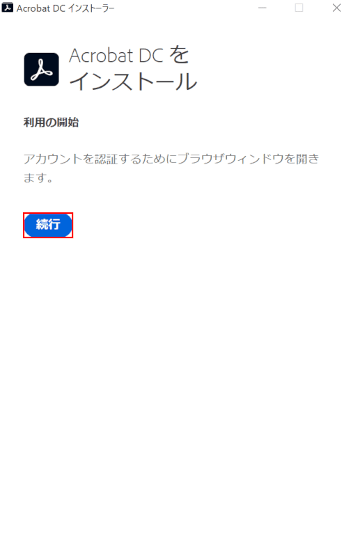続行
