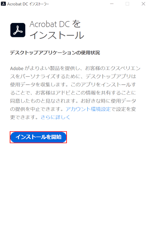 インストール開始