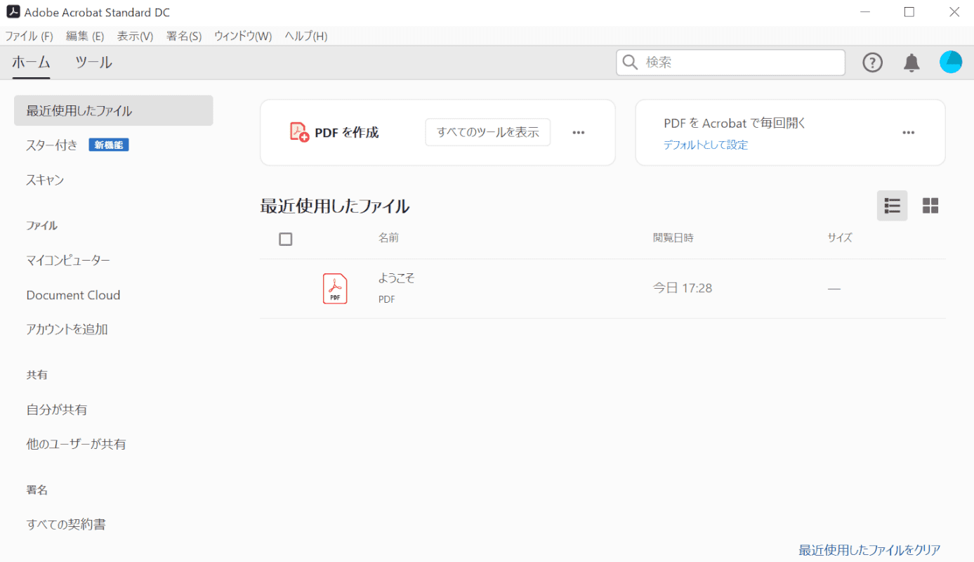 Adobe Acrobat Standard DCの起動