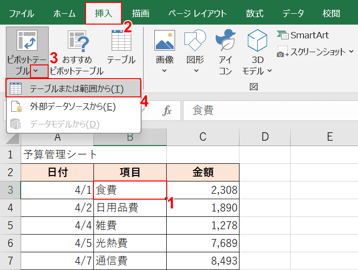 ピボットテーブルを挿入する