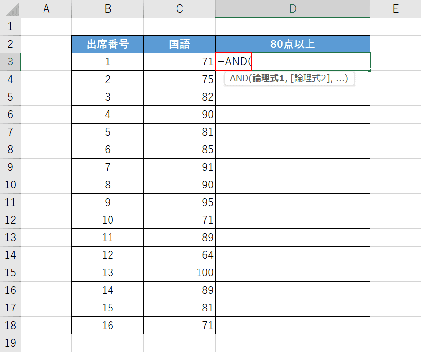 AND関数を入力する