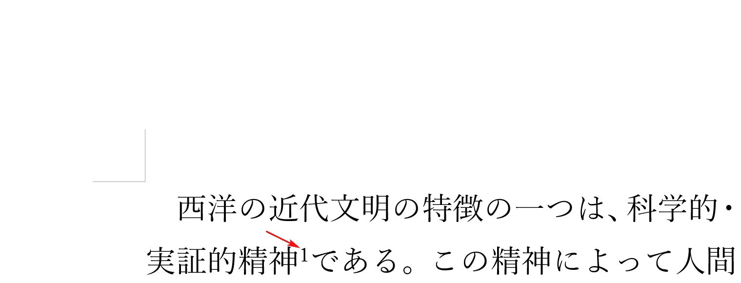上付き数字の脚注番号