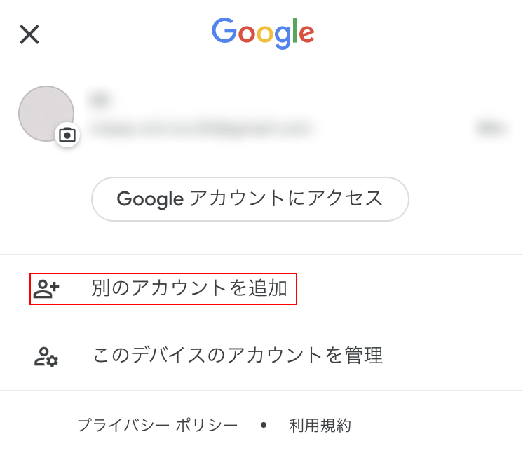 別アカウントの追加を押す