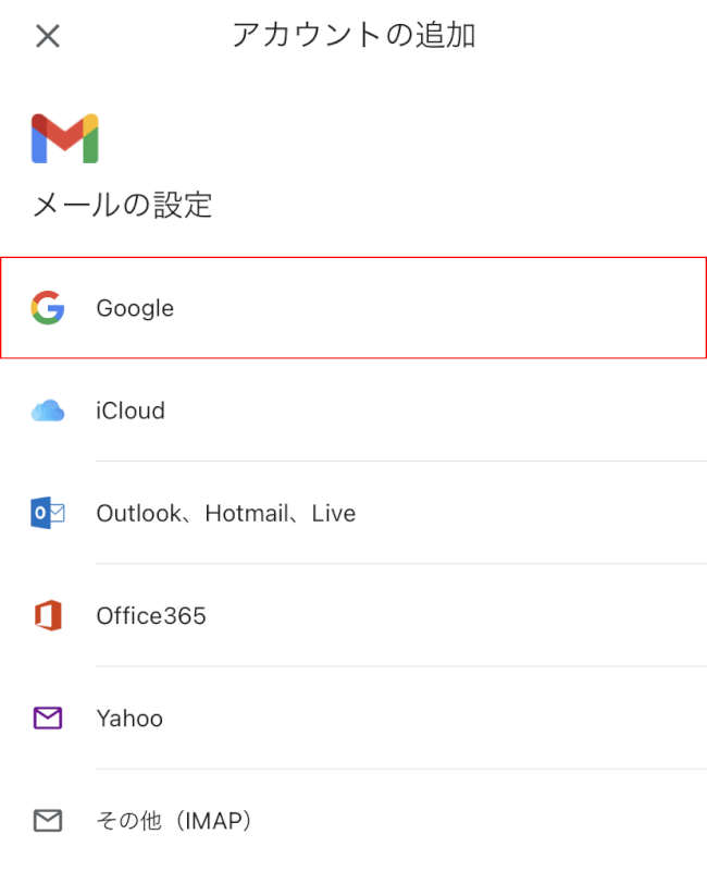 Googleを選択する