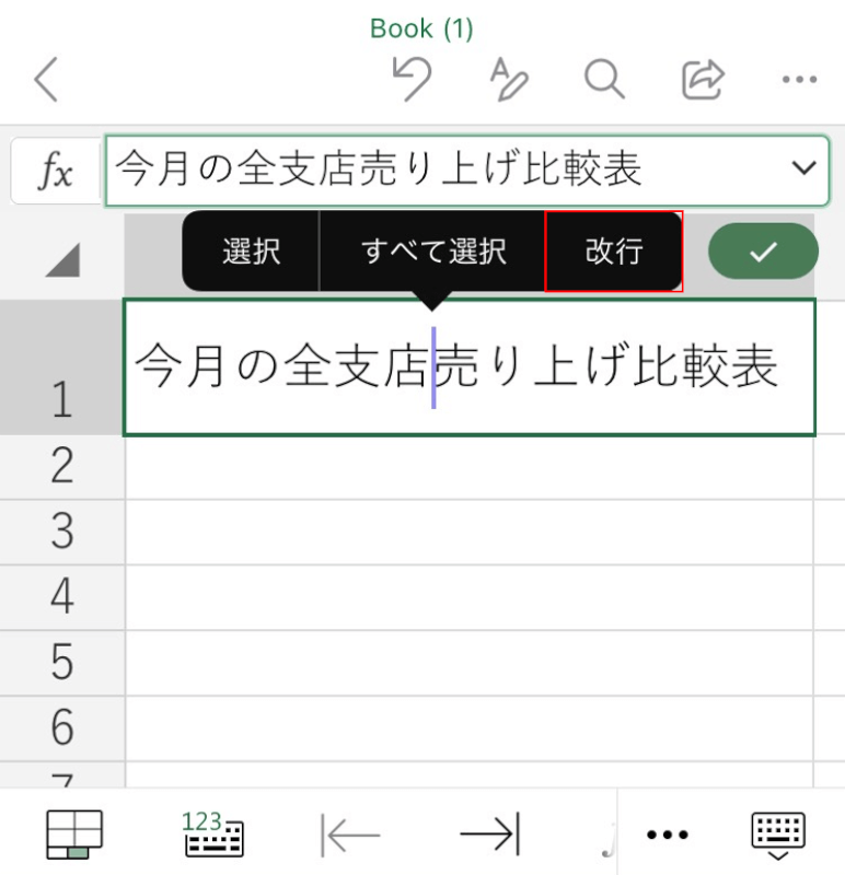 長押しして改行を選択