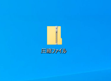 圧縮ファイルの作成