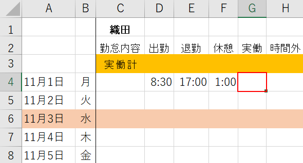労働時間を反映するセルを選択