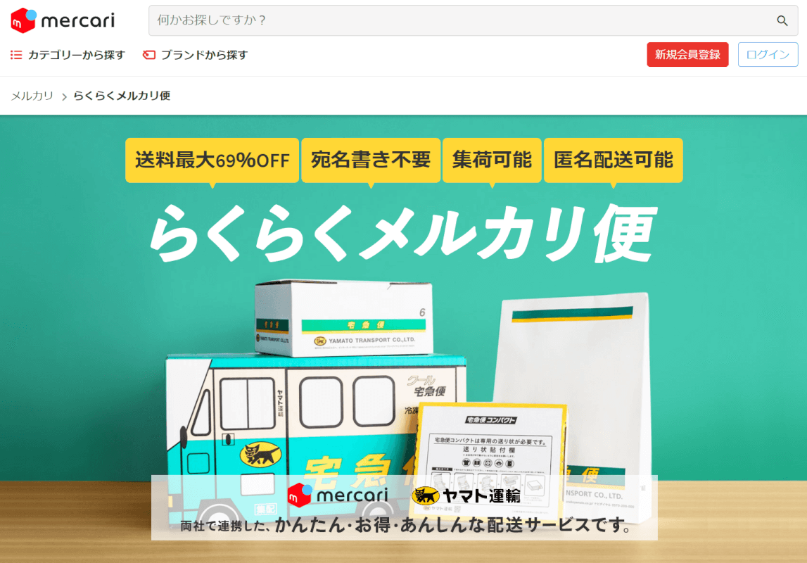 らくらくメルカリ便