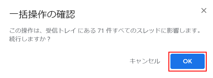 一括操作の確認