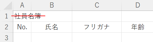 隣り合う行にタイトルなど入力しない