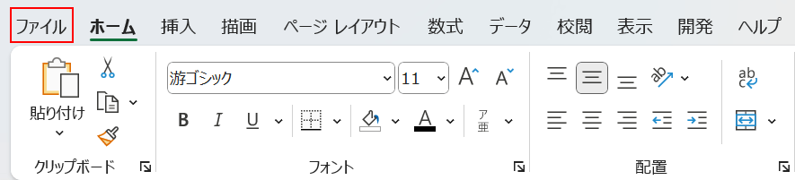 ファイルタブを選択する