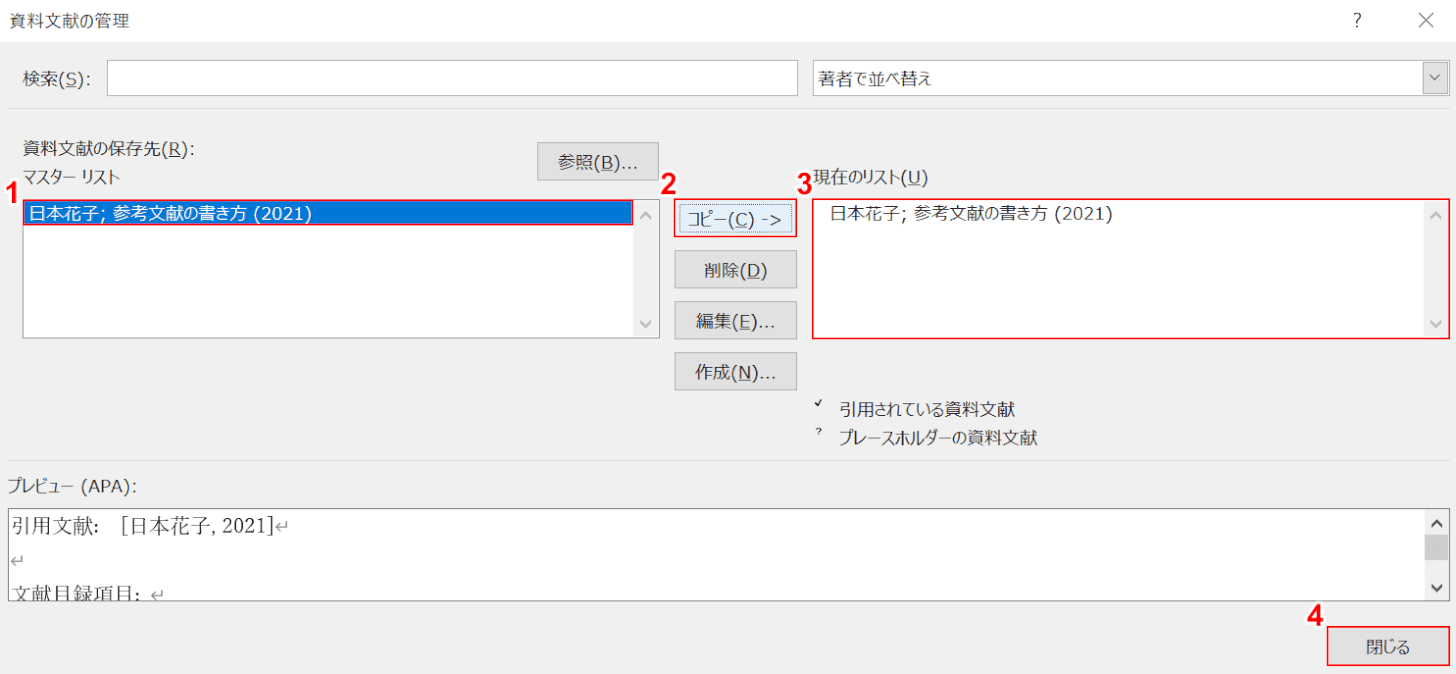 Wordでの参考文献の書き方や番号の変更方法など Office Hack