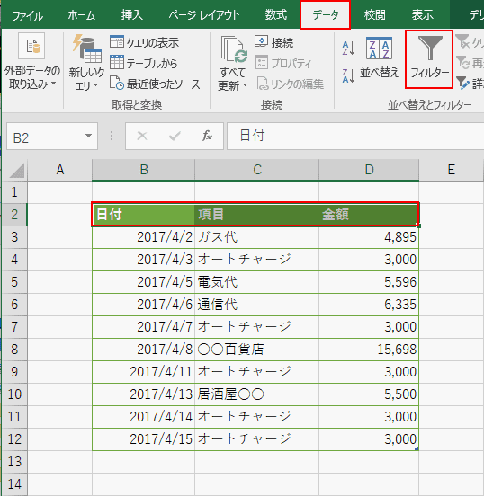 再度【ホーム】タブから【フィルター】を選択