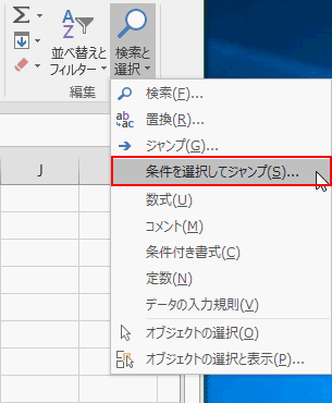 【条件を選択してジャンプ】を選択