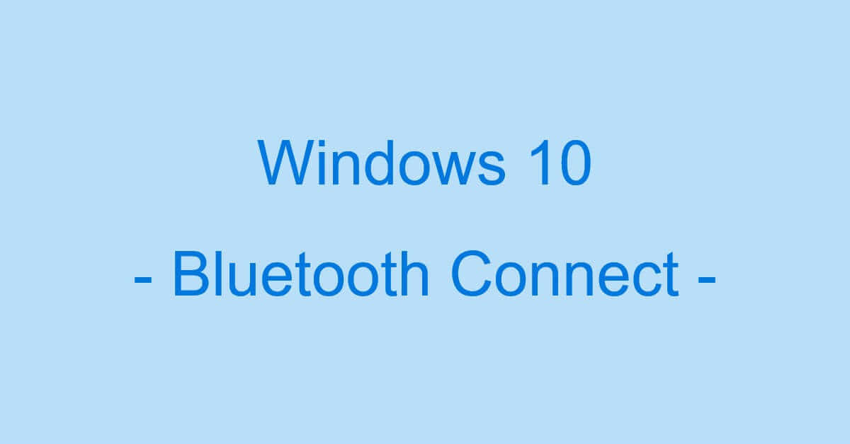 Windows 10のbluetoothに関する情報まとめ イヤホンの設定など Office Hack