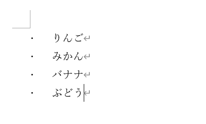 箇条書きの入力