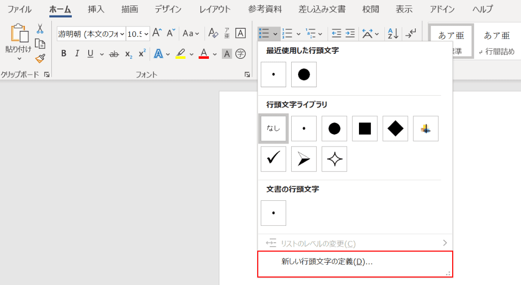 新しい行頭文字の定義
