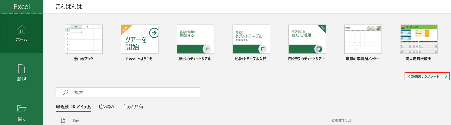 Excelスタート画面