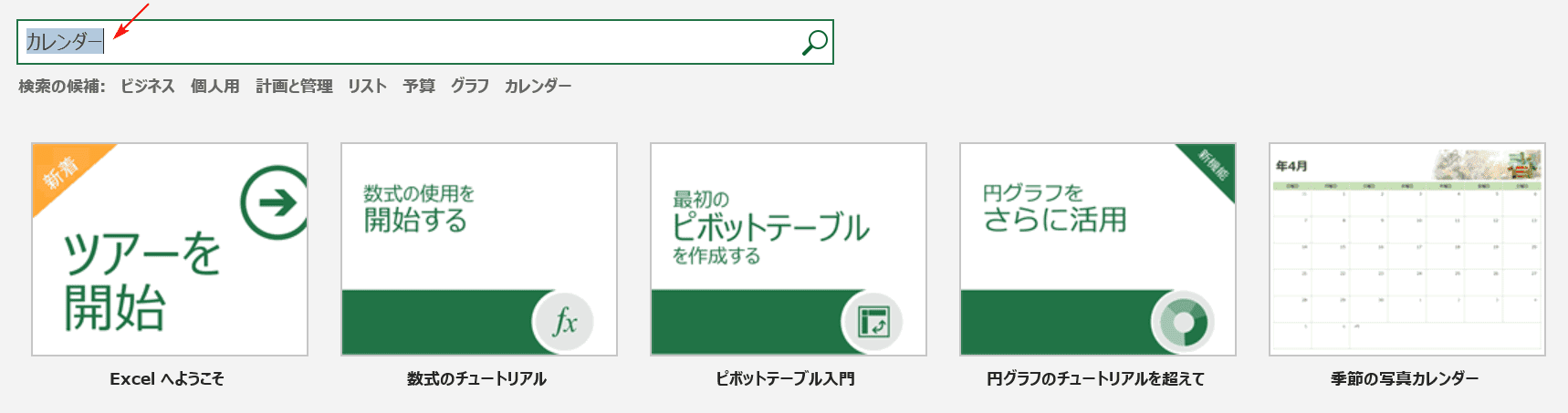 カレンダーで検索