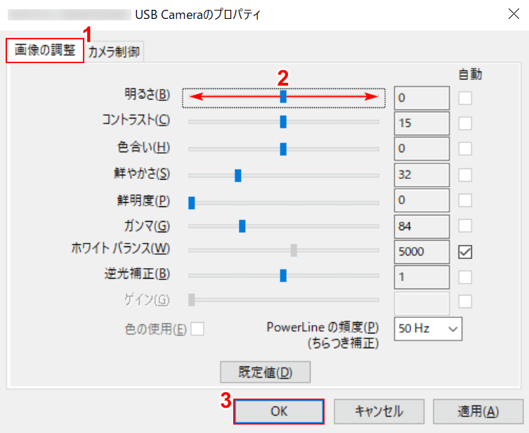 明るさの調整