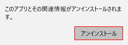 アンインストールボタンを押す