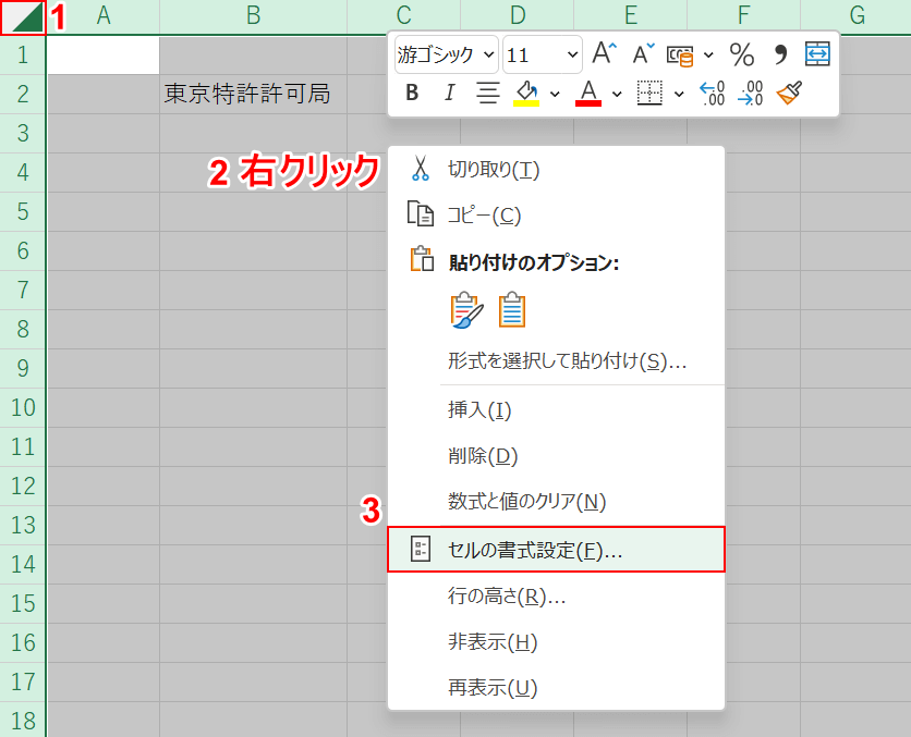 セルの書式設定を選択する