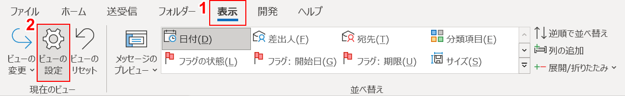 ビューの設定を選択する