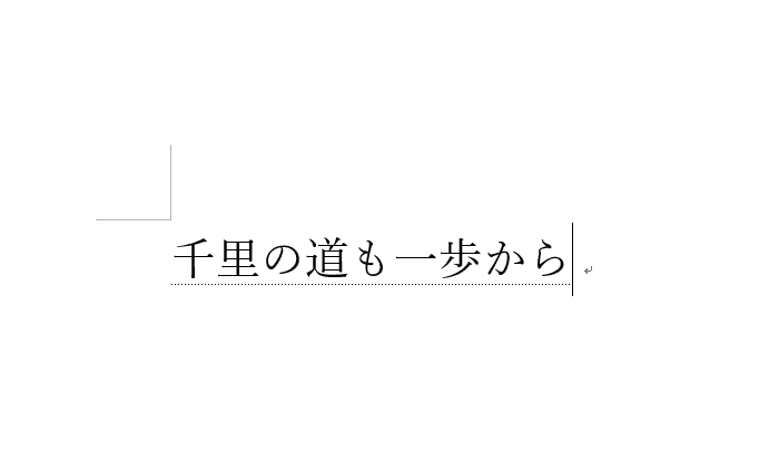 文字列の下に点線