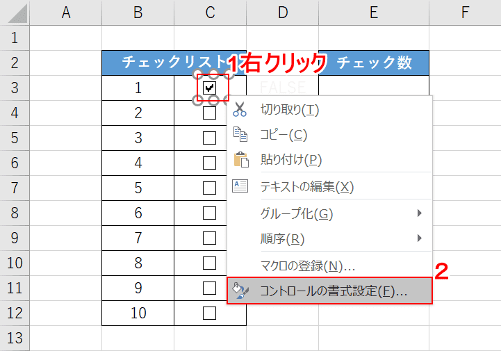 コントロールの書式設定を選択する