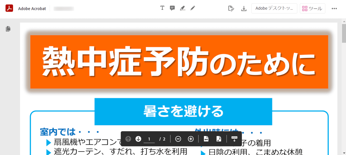 Adobe Acrobatで開く