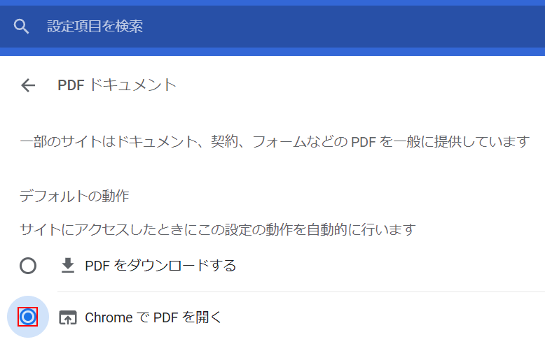 ChromeでPDFを開くを選択