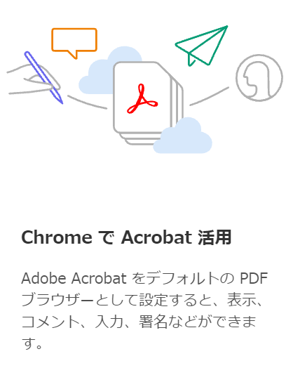 ChromeでAcrobatを活用