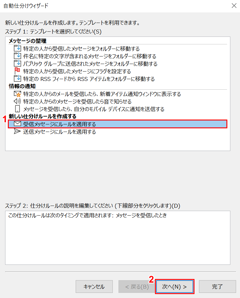 「受信メッセージにルールを適用する」を選択