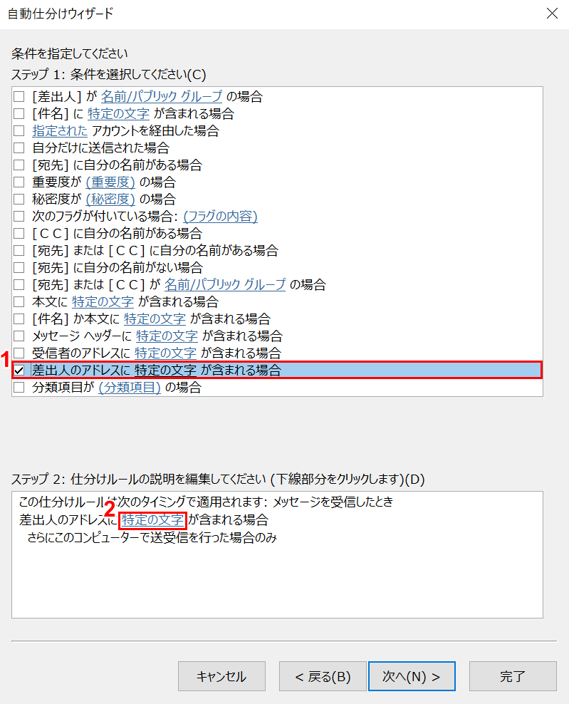 「差出人のアドレスに特定の文字が含まれる場合」にチェックマーク