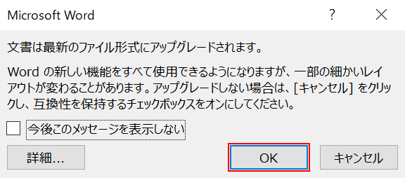 「Microsoft Word」ダイアログボックスで「OK」を押す