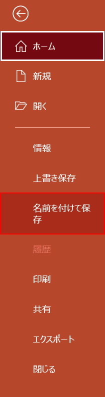 名前を付けて保存を選択する