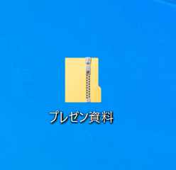 ZIPファイルが作成できる