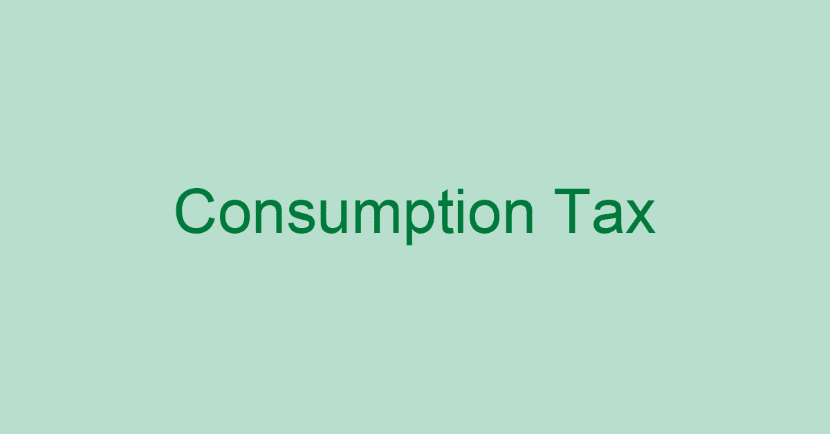 エクセルで消費税を計算する（1円以下切り捨て・8%から10%など）
