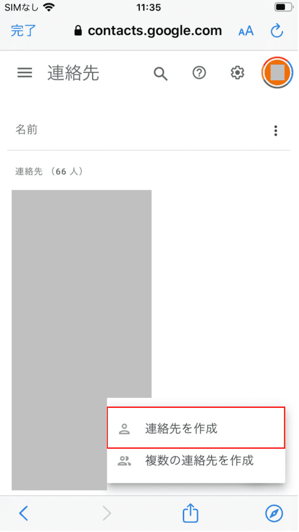 連絡先の作成