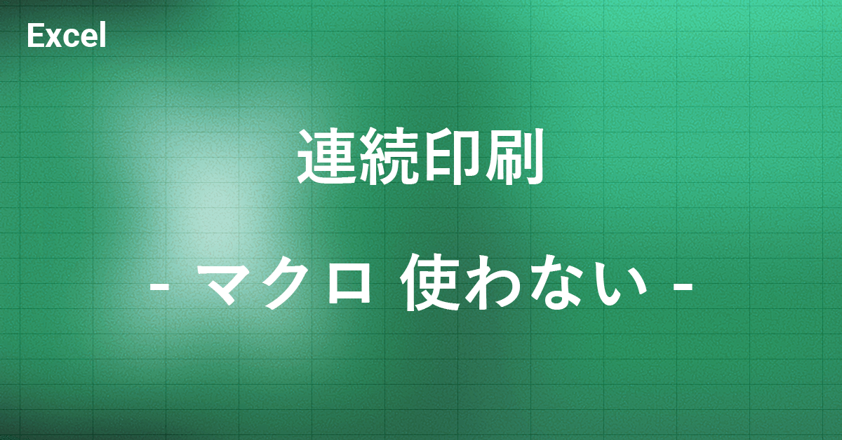 エクセルでマクロを使わずに連続印刷する方法|Office Hack