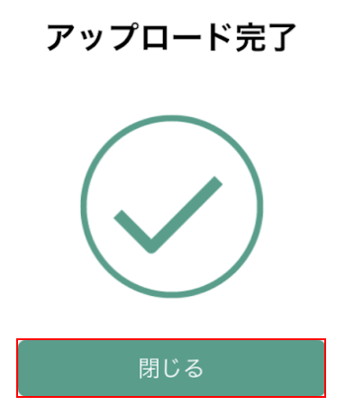 閉じる