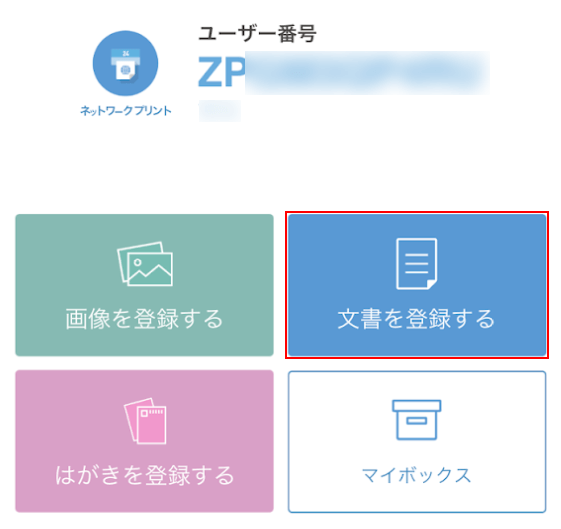 文書を登録する